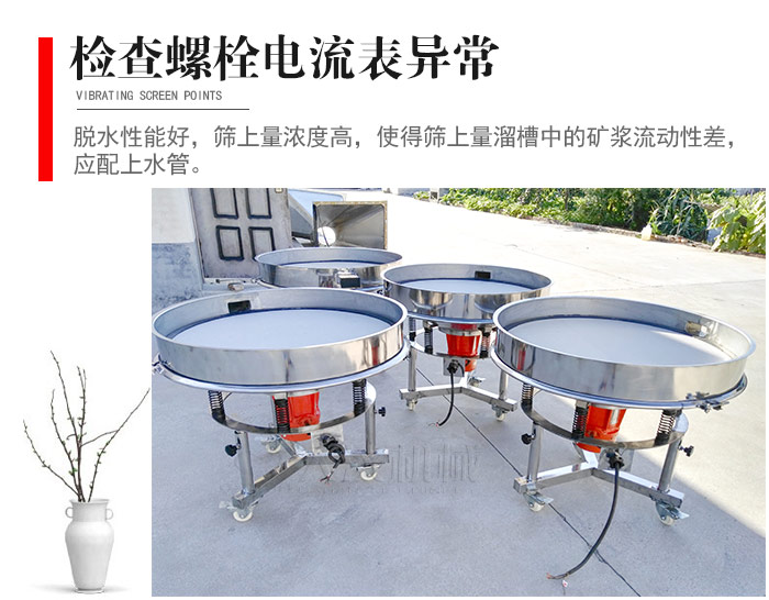 隨時檢查各部位螺栓是否松動，以及篩框是否與溜槽等碰撞。
