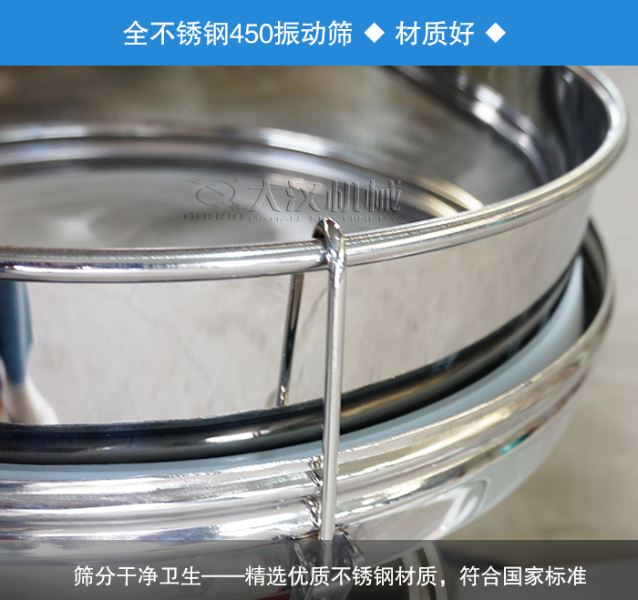 450振動(dòng)篩采用全不銹鋼材質(zhì)，干凈衛(wèi)生，精巧耐用。