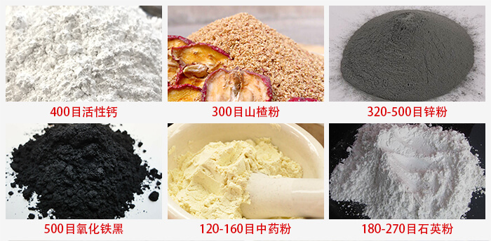 氣流篩：活性鈣，山楂粉，鋅粉，氧化鐵黑，中藥粉，石英粉等物料的篩分范圍。