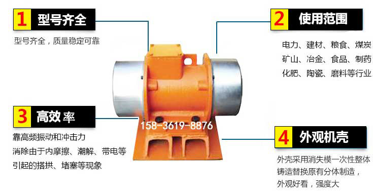 YZS振動(dòng)電機(jī)特點(diǎn)：1，型號(hào)齊全：型號(hào)齊全，質(zhì)量穩(wěn)定使用范圍：電力，建材，糧食，煤炭，礦山等行業(yè)。3，效率高：靠高頻振動(dòng)和沖擊力消除由于內(nèi)摩擦，潮解，帶電等引起的塔拱，堵塞等現(xiàn)象。4，外觀機(jī)殼：外殼采用消失模一次性整體鑄造替換原有分體制造。