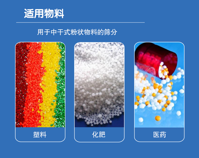 顆粒振動(dòng)篩廣泛適用于化工、食品、糧食、陶瓷等行業(yè)中干式粉狀物料的篩分。