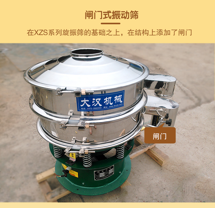 在旋振篩結(jié)構(gòu)的基礎(chǔ)上，添加了閘門，所以稱之為閘門式振動(dòng)篩。