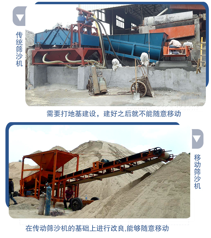 移動的篩沙機在安裝前需要打地基，而固定完畢后就不能隨意的移動，而移動篩沙機不需要打地并且隨時能夠進行移動。
