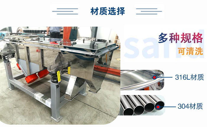 醫(yī)藥直線振動篩有兩種不同的材質(zhì)可以選擇：316L材質(zhì)與304材質(zhì)，304材質(zhì)也就是我們生活中常見的不銹鋼材質(zhì)