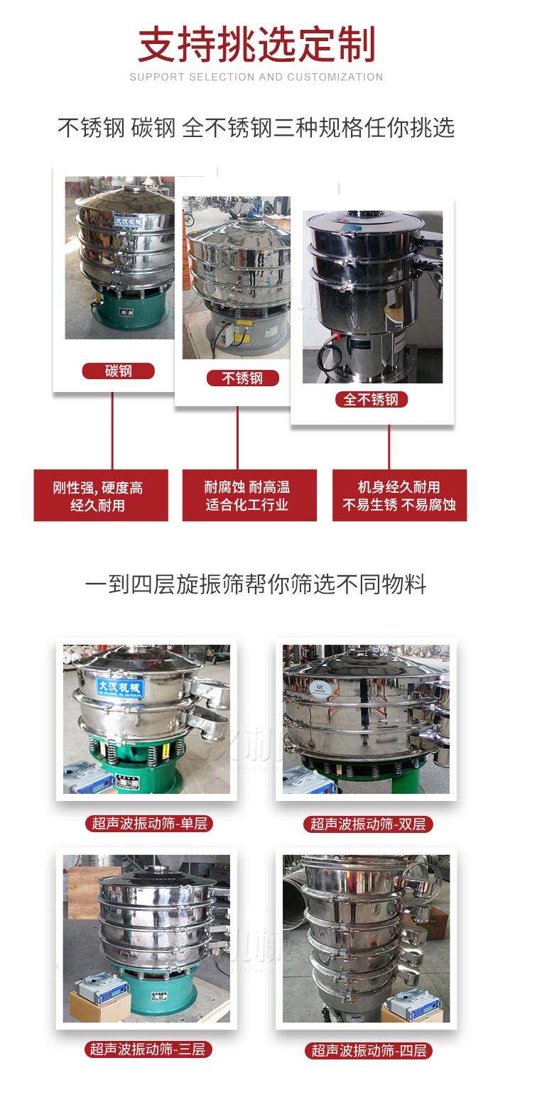 超聲波振動篩支持挑選定制常見的有：不銹鋼，碳鋼，全不銹鋼三種規(guī)格;層級共有一到四層可供選擇。