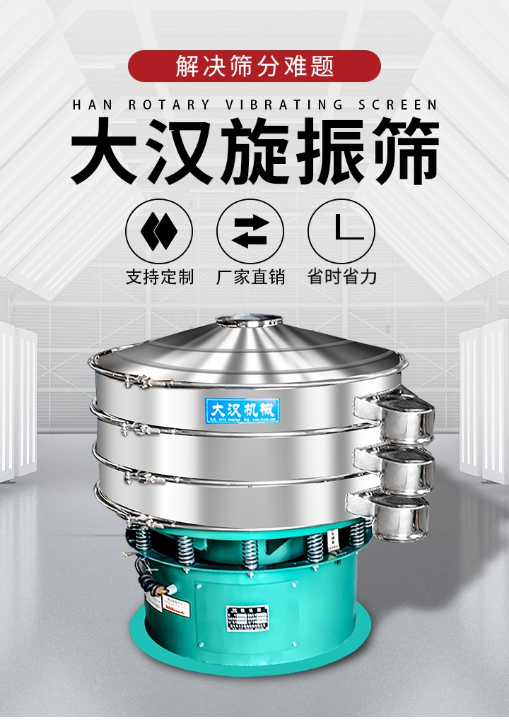 大漢旋振篩廠家支持定制，廠家直銷，省時省力。旋振篩適用行業(yè)：化工行業(yè)，食品行業(yè)，金屬行業(yè)，以及公害處理等行業(yè)。支持各種行業(yè)的篩分要求。