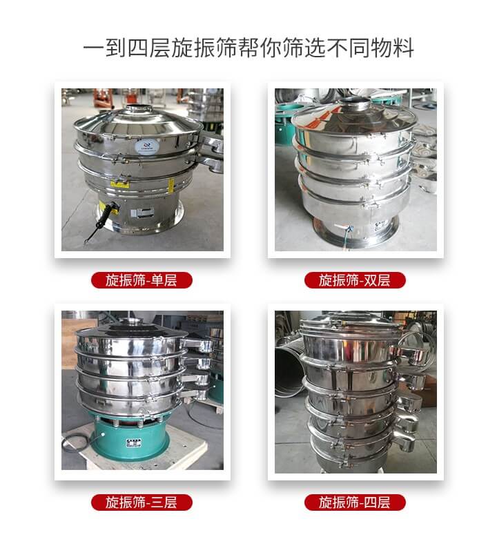 旋振篩優(yōu)勢該產(chǎn)品多采用304不銹鋼材質(zhì)并能夠廣泛的使用到很多行業(yè)當中。網(wǎng)孔不堵塞，粉末不飛揚可篩至500目-0.28目，適用各種大小粉末。雜質(zhì)自動排出可連續(xù)作業(yè)適合流水線等效率行業(yè)。