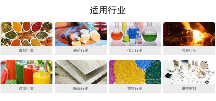 氣流篩粉機適用行業(yè)：食品，醫(yī)藥，化工，冶金，過濾，陶瓷，塑料，磁性材質(zhì)等行業(yè)。