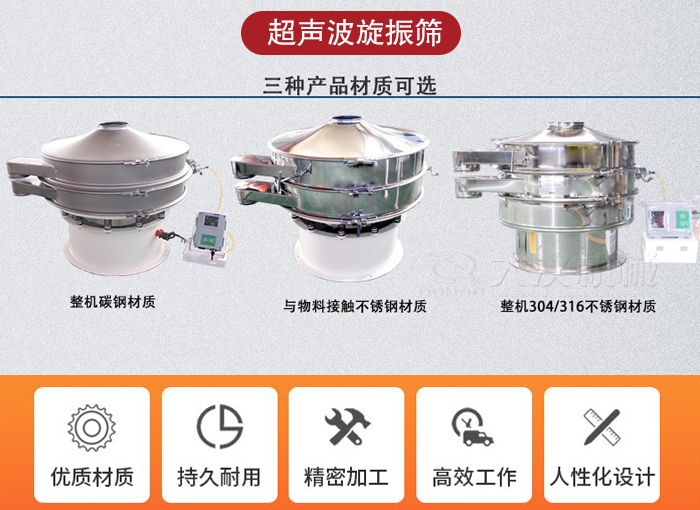 超聲波旋振篩有碳鋼，不銹鋼+碳鋼和全不銹鋼三種材質(zhì)。