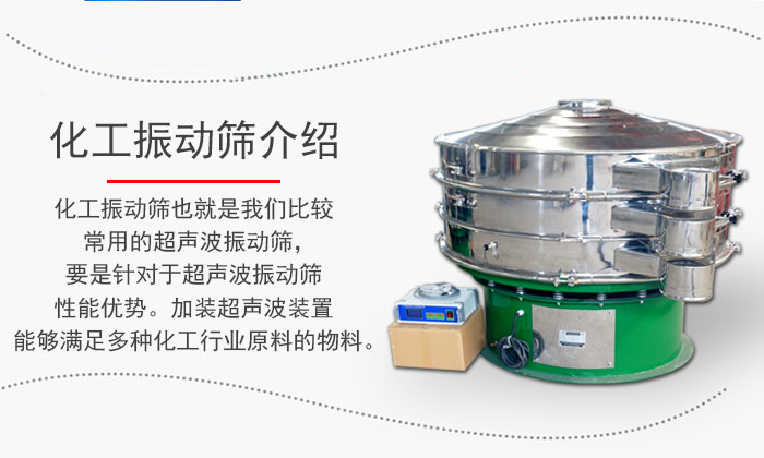 化工振動(dòng)篩介紹：化工振動(dòng)篩也就是我們比較常用的超聲波振動(dòng)篩，要是針對(duì)于超聲波振動(dòng)篩性能優(yōu)勢(shì)。加裝超聲波裝置能夠滿足多種化工行業(yè)原料的物料。