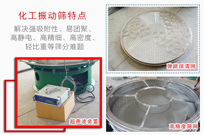 化工振動(dòng)篩特點(diǎn)：解決強(qiáng)吸附性，易團(tuán)聚，高靜電，高精細(xì)，高密度，輕比重等篩分難題。