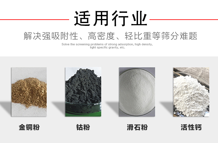 適用行業(yè)：化工振動(dòng)篩可用來(lái)篩分：金銅粉，鈷粉，滑石粉，活性鈣等解決強(qiáng)吸附性，高密度，輕比重等篩分難題。