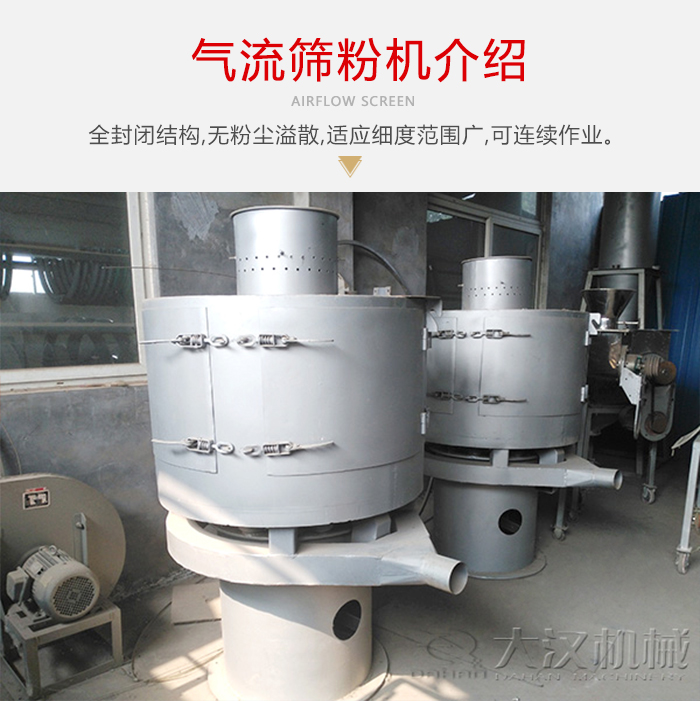氣流篩粉機采用全封閉結(jié)構(gòu)，在粉狀物料的篩分中，具有一定的優(yōu)勢。