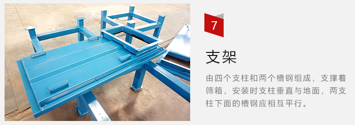 支架主要為了支撐篩箱和流水線形成統(tǒng)一平面。