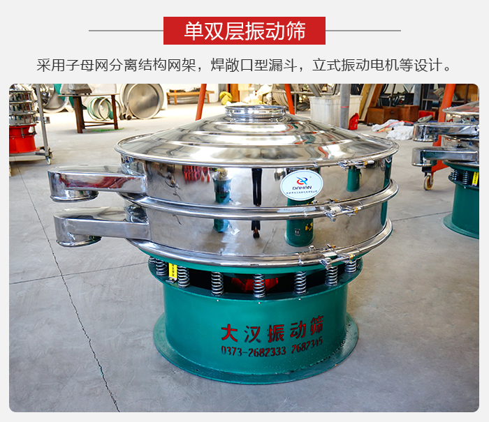 單雙層振動篩采用子母分離結(jié)構(gòu)網(wǎng)架，焊敞口型漏斗，立式振動電機等設(shè)計。