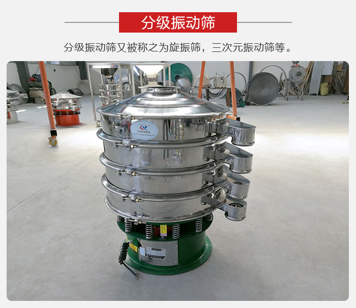分級振動篩是針對于振動篩的篩分效果進(jìn)行分類的，那么對于分級振動篩我們來介紹一些精細(xì)篩分的三次元振動篩。