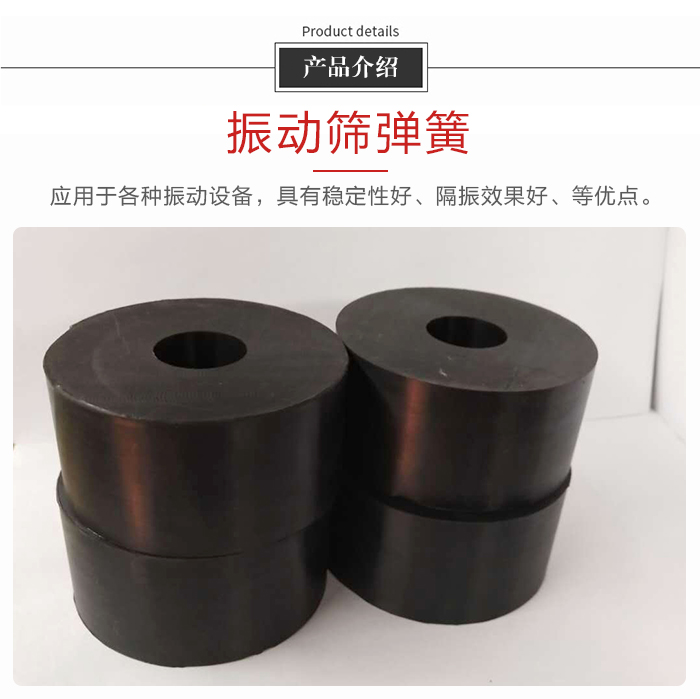 產(chǎn)品介紹：振動(dòng)彈簧：應(yīng)用于多種振動(dòng)設(shè)備，具有穩(wěn)定性好，隔振效果好，等優(yōu)點(diǎn)。
