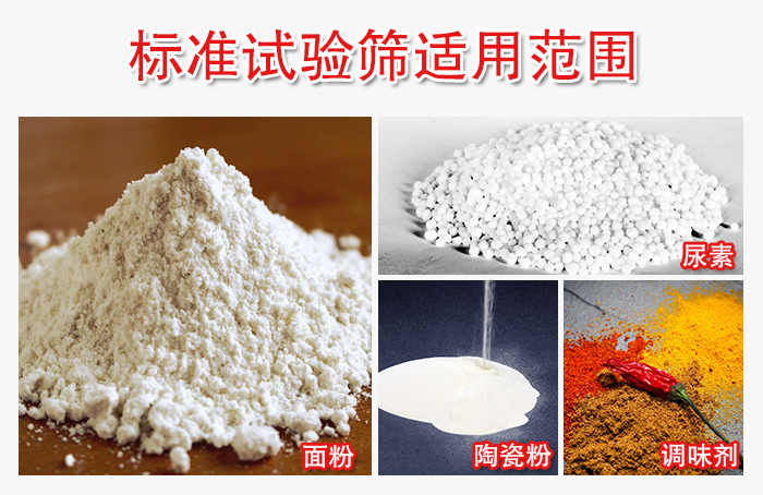 標(biāo)準(zhǔn)試驗(yàn)篩適用范圍：面粉，陶瓷，調(diào)味粉，調(diào)味劑等。