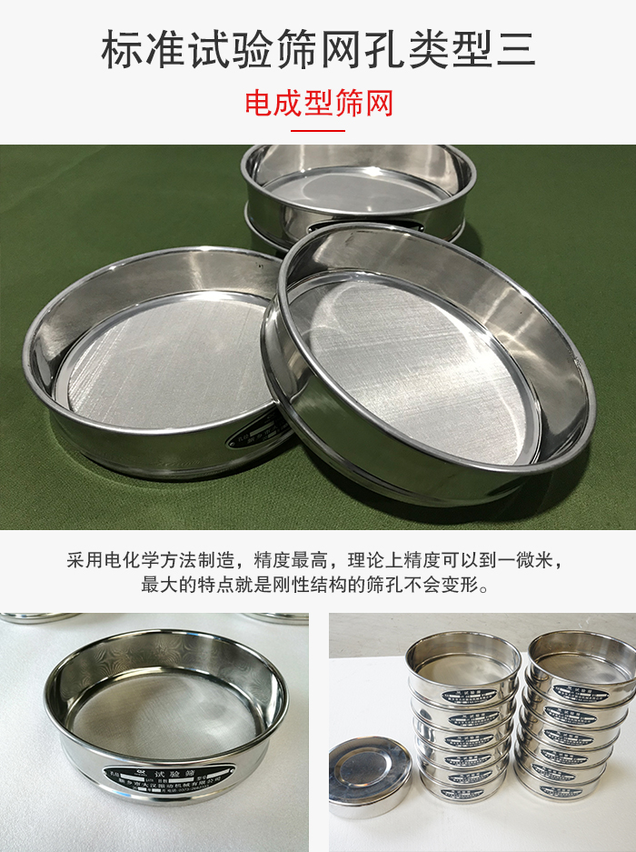 標(biāo)準(zhǔn)試驗(yàn)篩網(wǎng)孔有三種電成型，精度高，鋼性強(qiáng)。