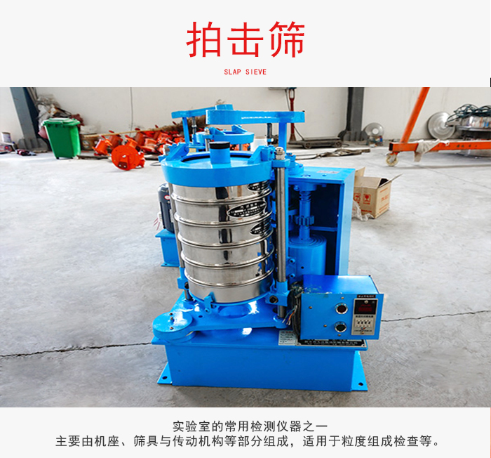 拍擊篩是實(shí)驗(yàn)室里比較常用的檢測儀器，主要用于少量物料的篩分用于方便檢測。