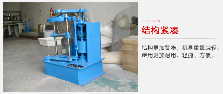 拍擊篩結(jié)構(gòu)緊湊機(jī)身較輕，使用壽命長方便，耐用。