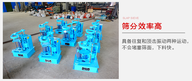 拍擊篩具備往復(fù)和頂擊振動兩種運(yùn)動，篩分能力強(qiáng)范圍廣。