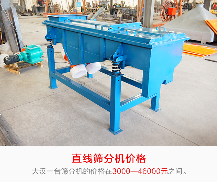 直線篩分機(jī)的產(chǎn)品價(jià)格在一定的區(qū)間，會(huì)因不同的因素價(jià)格就會(huì)不同。