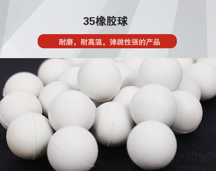 35橡膠球彈跳性好，耐磨，耐高溫。