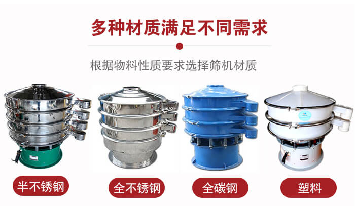 三次元振動篩材質可分為：半不銹鋼，全不銹鋼，全碳鋼，塑料等。