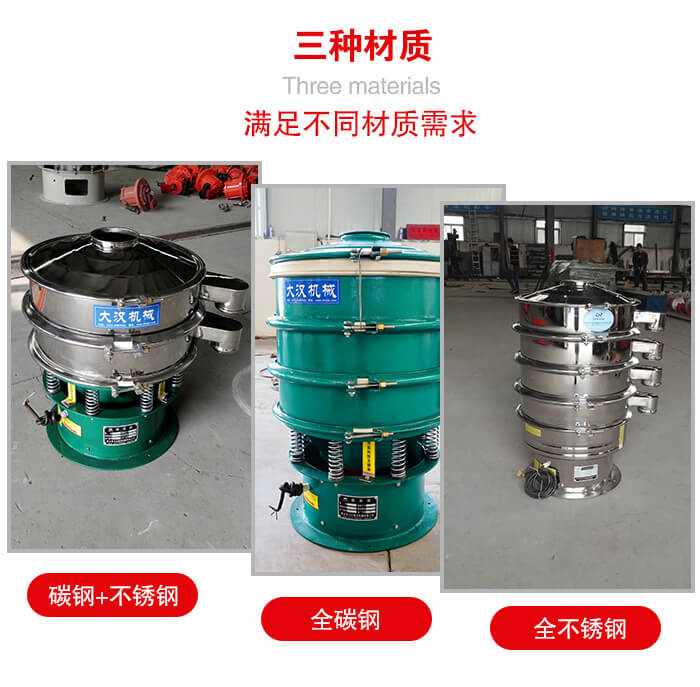 旋振篩材質(zhì)碳鋼+不銹鋼，全碳鋼，全不銹鋼等。