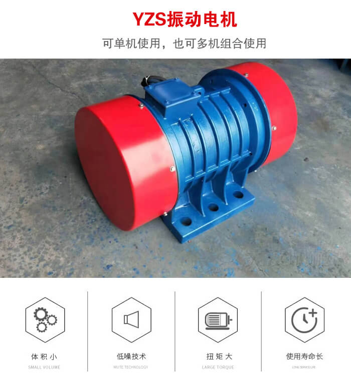 振動(dòng)設(shè)備多用兩臺(tái)yzs振動(dòng)電機(jī)這樣能夠?qū)崿F(xiàn)更大激振力的產(chǎn)生。