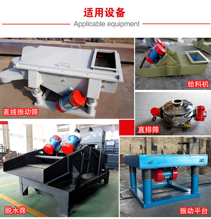 YZS振動(dòng)電機(jī)多于：直線振動(dòng)篩，直排篩，圓振動(dòng)篩，振動(dòng)給料等設(shè)備使用。
