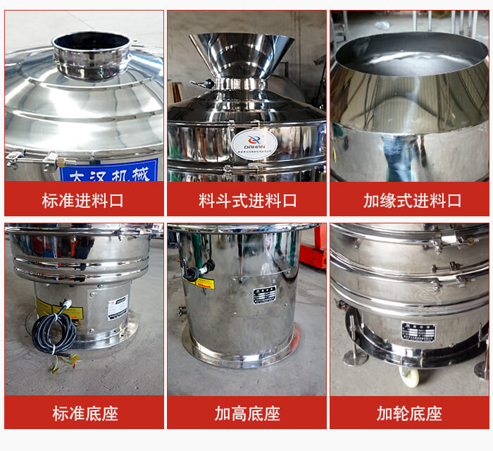 不銹鋼振動篩主要細(xì)節(jié)有：標(biāo)準(zhǔn)進(jìn)料口，料斗式進(jìn)料口，加緣式進(jìn)料口，標(biāo)準(zhǔn)低座，加高底座，加輪底座等。