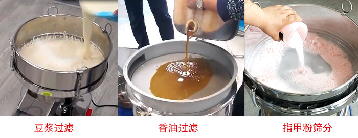 過濾篩豆?jié){過濾，香油過濾，指甲粉篩分試機(jī)現(xiàn)場